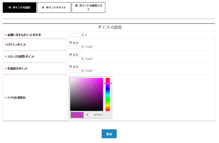 ポイント機能下